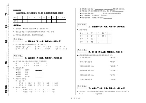 2019年实验小学二年级语文【上册】全真模拟考试试卷 附解析