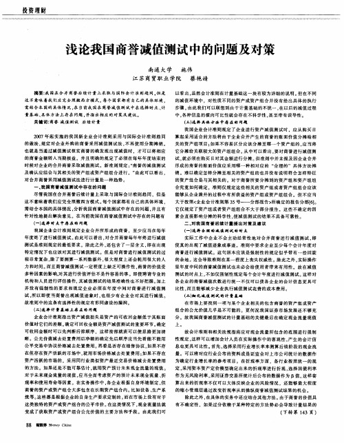 浅论我国商誉减值测试中的问题及对策