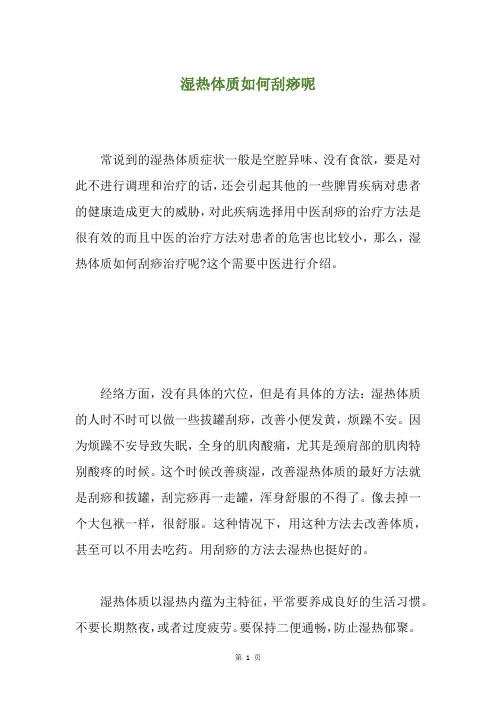 湿热体质如何刮痧呢