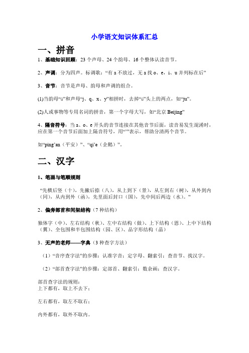 小学语文知识体系汇总