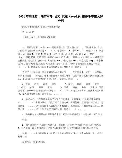 2021年湖北省十堰市中考 语文 试题(word版 附参考答案及评分标