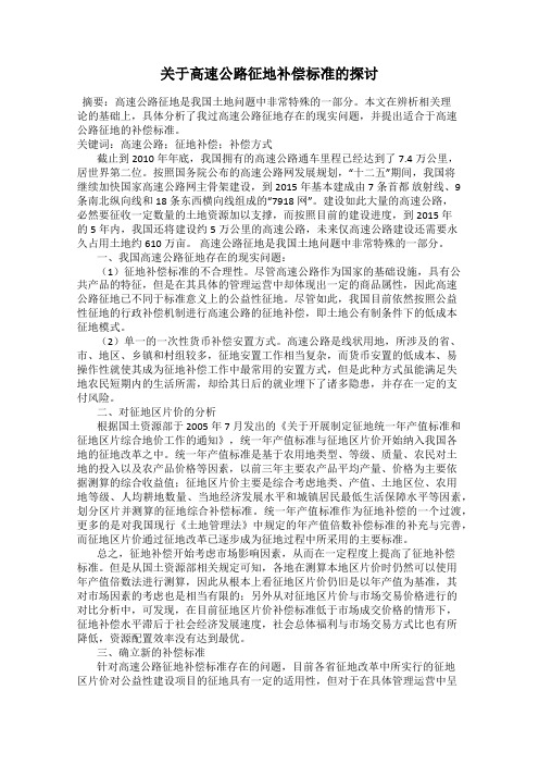 关于高速公路征地补偿标准的探讨