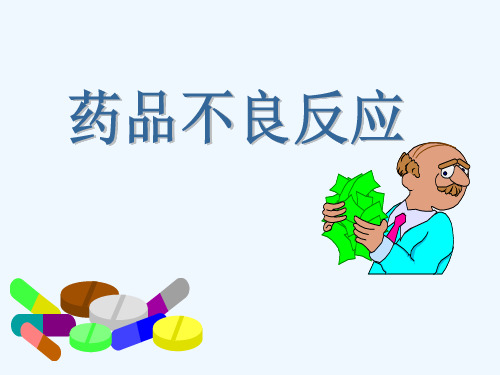药品不良反应A