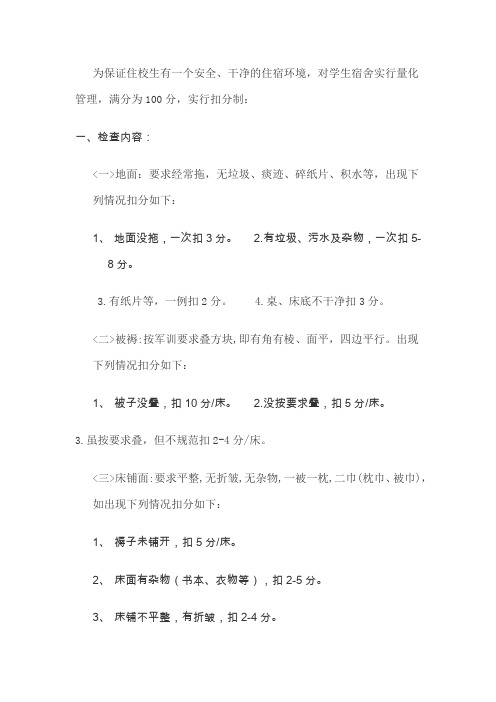 宿舍量化考核标准
