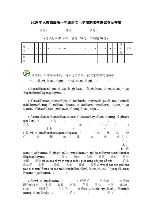 2020年人教部编版一年级语文上学期期末模拟试卷及答案.doc