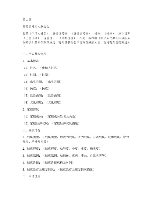 办理残疾人证申请书范本(2篇)