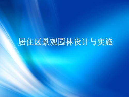 居住区景观园林设计与实施