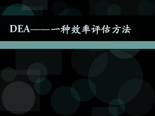 DEA——一种效率评估方法