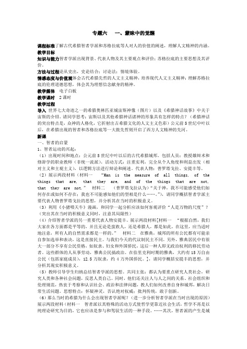 人民版高中历史必修三专题六教案教材