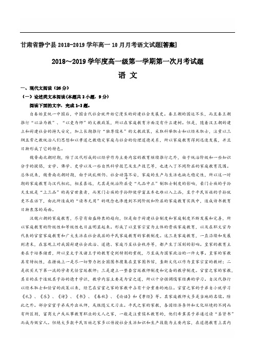 Y_甘肃省静宁县2018-2019学年高一10月月考语文试题[答案]