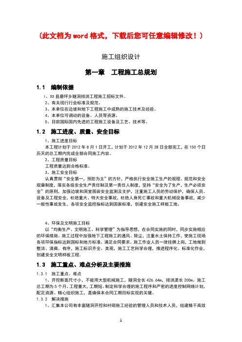 隧洞排洪工程施工组织设计