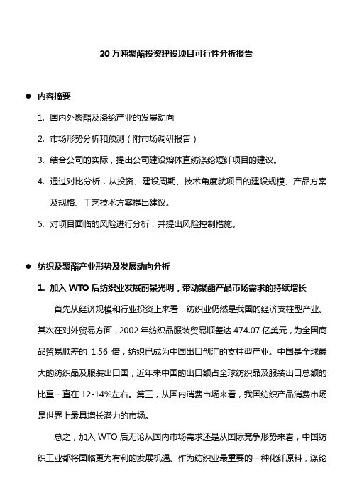 20万吨聚酯投资建设项目可行性研究分析报告