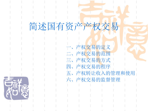 《简述产权交易》PPT课件