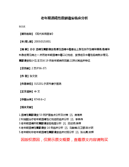 老年期酒精性震颤谵妄临床分析