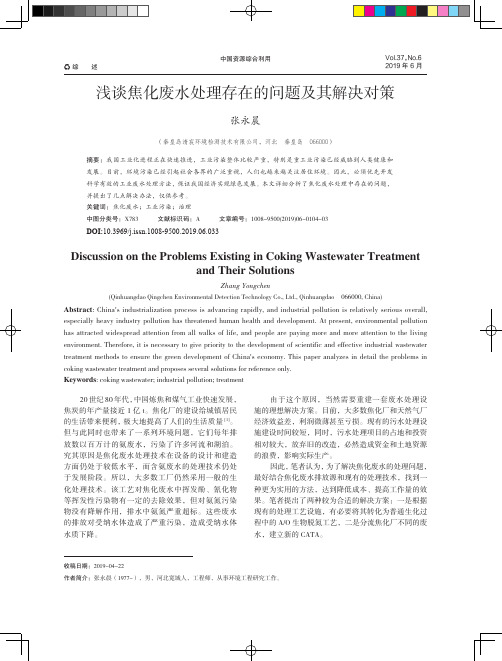 浅谈焦化废水处理存在的问题及其解决对策