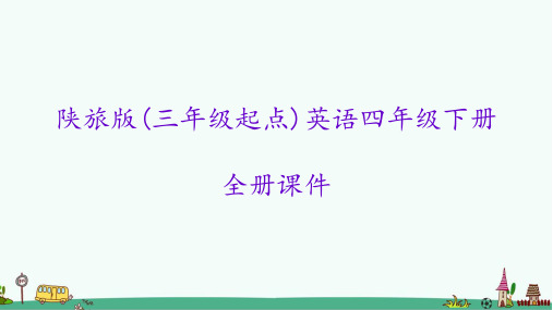 陕旅版英语四年级下册全册课件