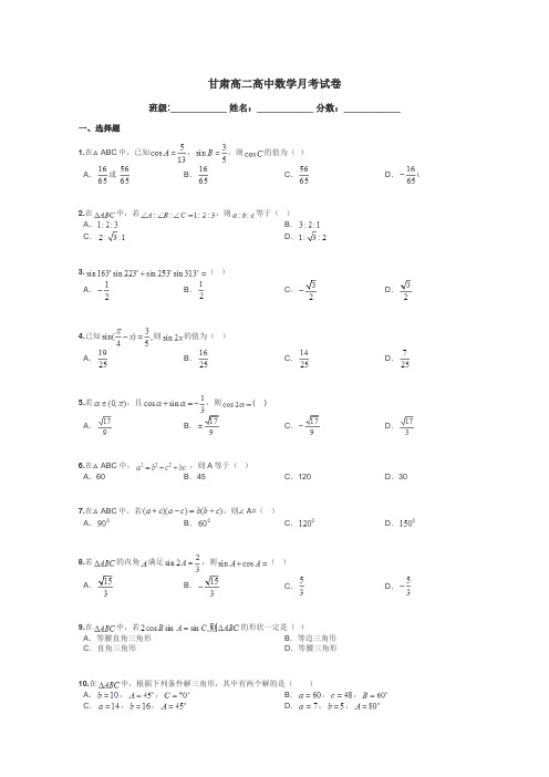 甘肃高二高中数学月考试卷带答案解析
