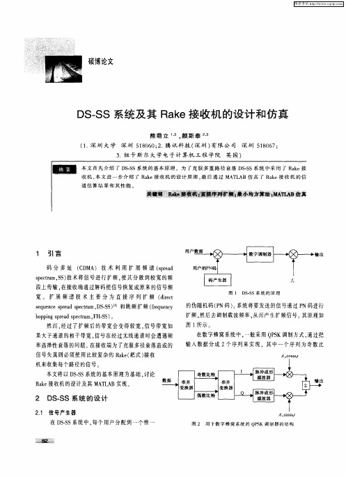 DS—SS系统及其Rake接收机的设计和仿真