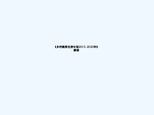 乡村教师计划综述