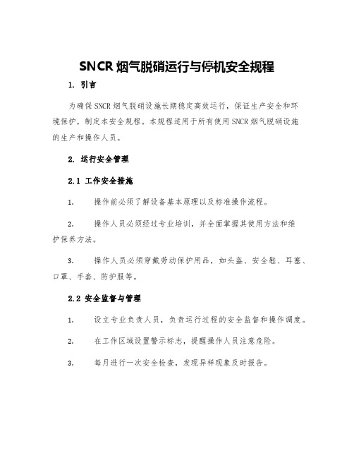 SNCR烟气脱硝运行与停机安全规程