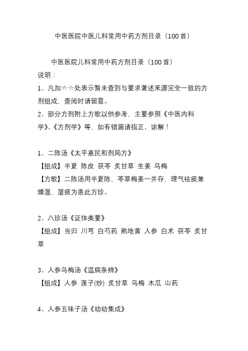中医医院中医儿科常用中药方剂目录(100首)