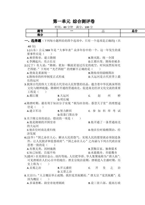 (人教版)七年级历史下册期末自我检测卷 第一单元 隋唐时期：繁荣与开放的年代