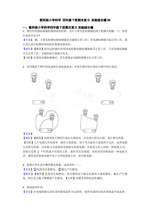 教科版小学科学 四年级下册期末复习 实验综合题50 (2)