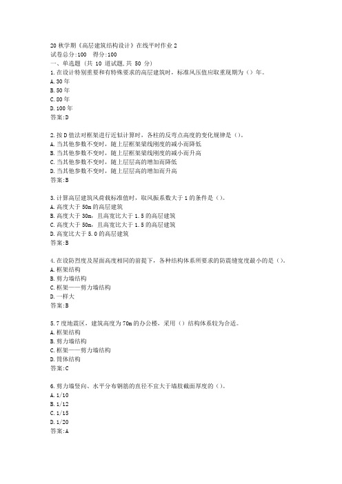 20秋学期《高层建筑结构设计》在线平时作业2【100分标准答案】