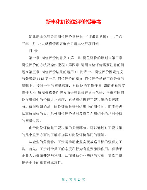 新丰化纤岗位评价指导书