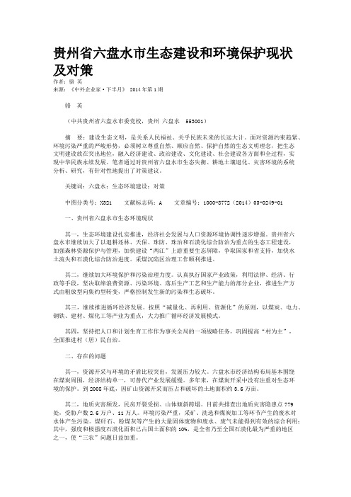 贵州省六盘水市生态建设和环境保护现状及对策