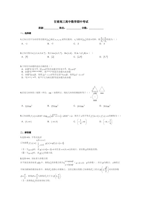 甘肃高三高中数学期中考试带答案解析

