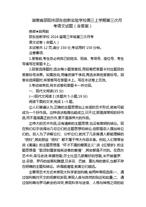 湖南省邵阳市邵东创新实验学校高三上学期第三次月考语文试题(含答案)