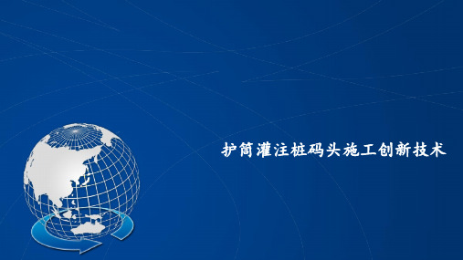 护筒灌注桩码头施工创新技术PPT培训课件
