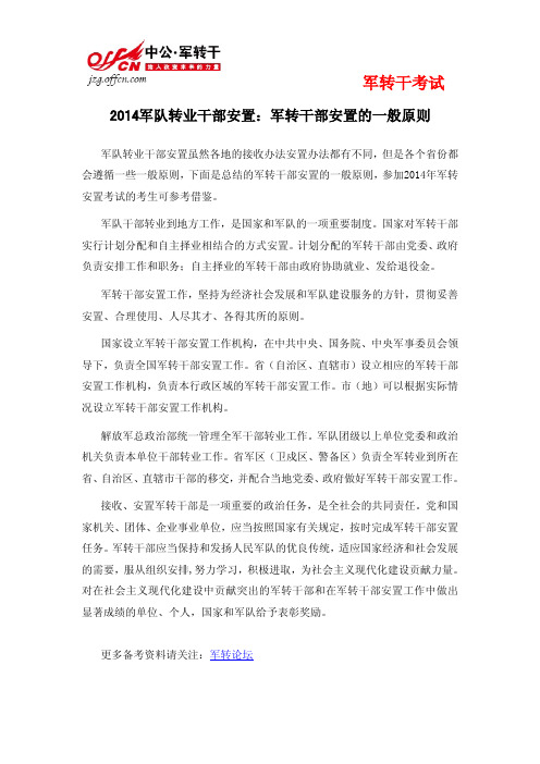 2014军队转业干部安置：军转干部安置的一般原则