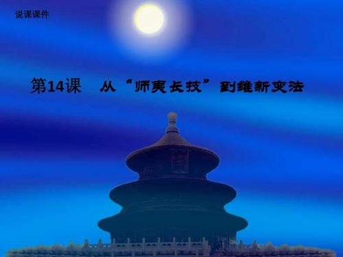 高中历史说课从师夷长技到维新变法
