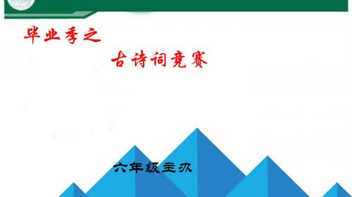 六年级中华经典古文、诗词你点我背班赛