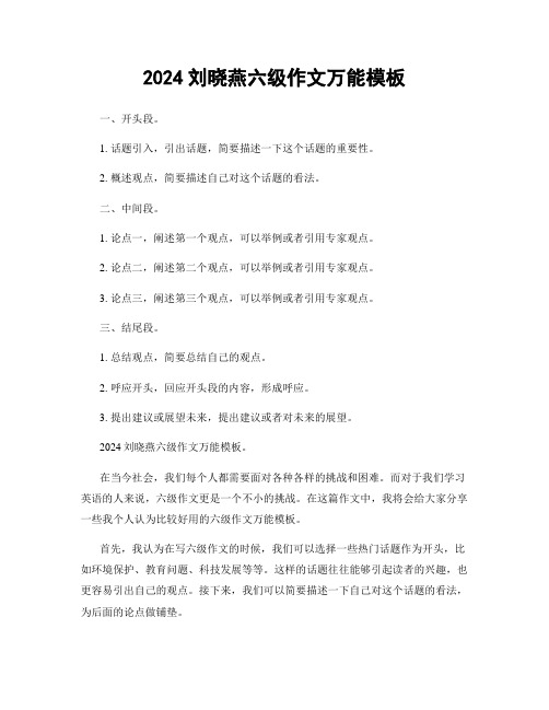 2024刘晓燕六级作文万能模板