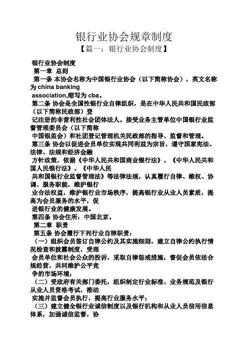 银行业协会规章制度