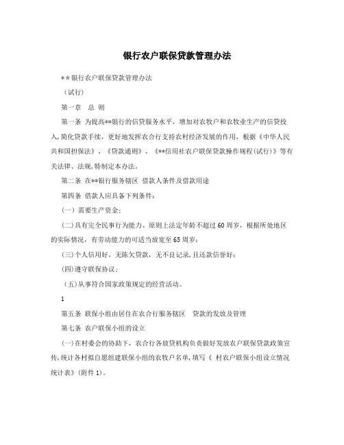 银行农户联保贷款管理办法