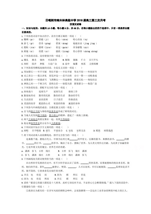 西藏日喀则市南木林高级中学2018届高三第三次月考语文(汉)试卷