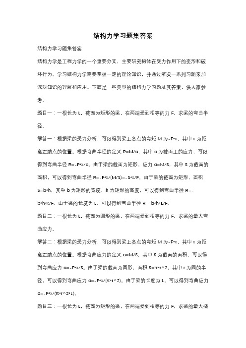 结构力学习题集答案