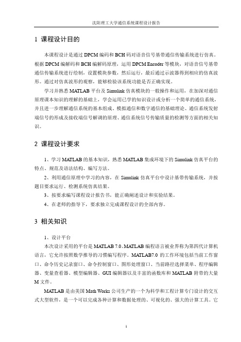 语音信号基带通信传输系统基于DPCM编码和BCH码的仿真