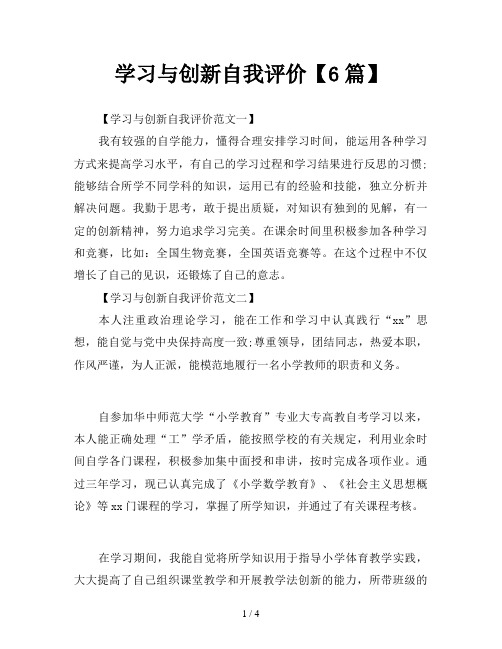 学习与创新自我评价【6篇】