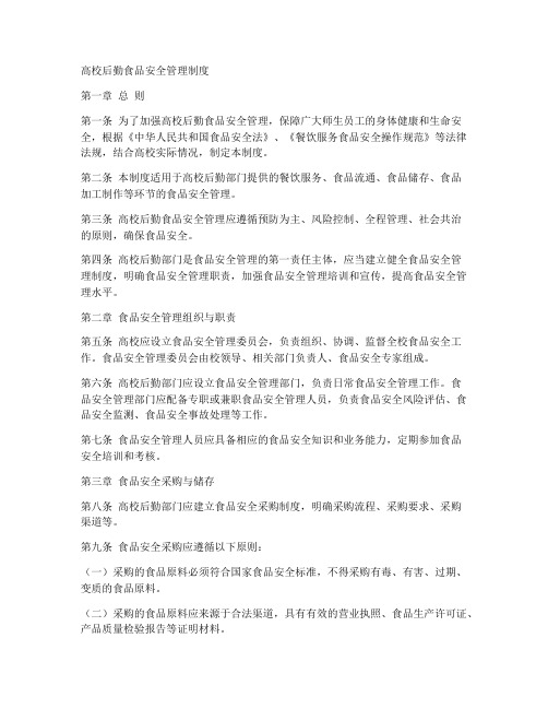 高校后勤食品安全管理制度