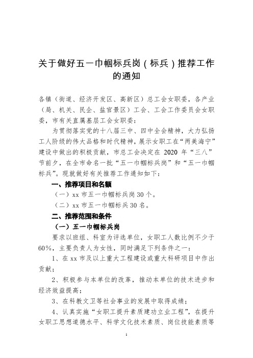 关于推荐市五一巾帼标兵岗和五一巾帼标兵的通知.doc