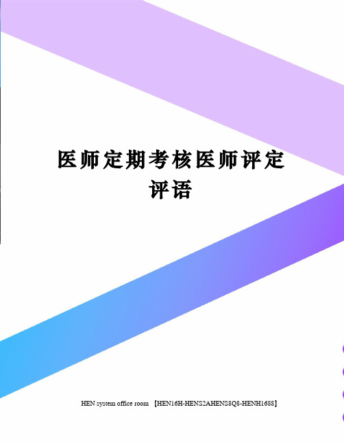 医师定期考核医师评定评语完整版