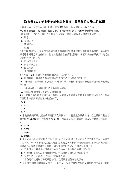 海南省2017年上半年基金从业资格：其他货币市场工具试题