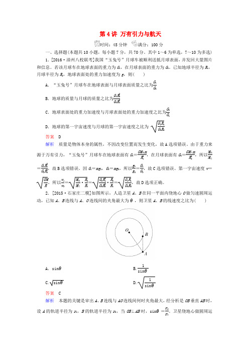 (新课标)2017届高考物理一轮总复习 必修部分 第4章 曲线运动 万有引力与航天 第4讲 万有