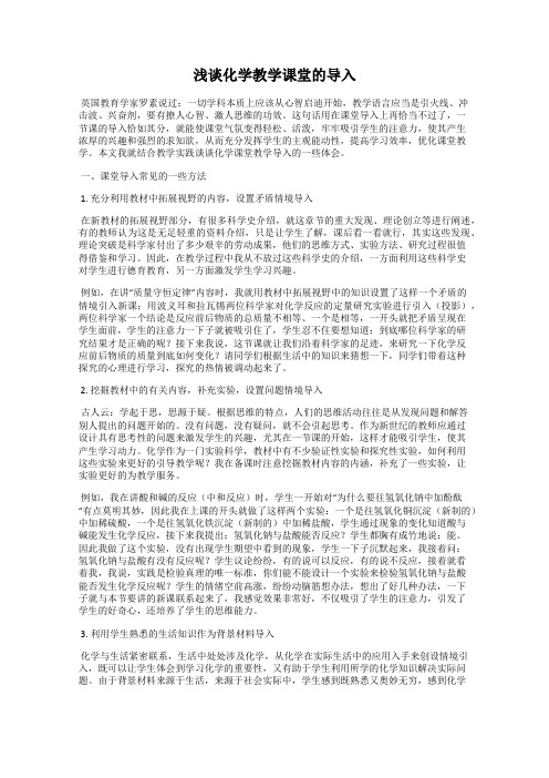 浅谈化学教学课堂的导入