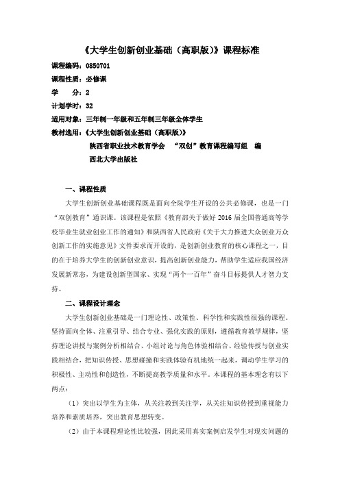《大学生创新创业基础(高职版)》课程标准
